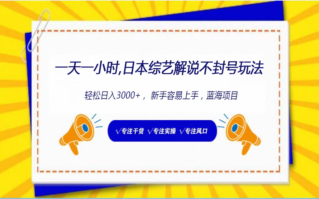 日本综艺解说不封号玩法，轻松日入1000+，全新赛道-KJ分享
