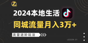 2024年同城流量全新赛道,工作室落地玩法,单账号月入3万+-KJ分享
