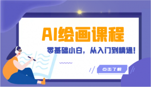 人工智能绘画课程：AI绘画零基础小白，从入门到精通！（18节课）-KJ分享