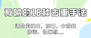 剪映的16种去重手法，适用于各种需要视频去重的项目！-KJ分享
