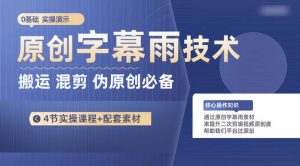 原创字幕雨技术，二次剪辑混剪搬运短视频必备，轻松过原创-KJ分享