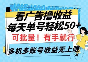 看广告撸收益，每天单号轻松50+，可批量操作，多机多账号收益无上限，有…-KJ分享