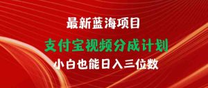 最新蓝海项目 支付宝视频频分成计划 小白也能日入三位数-KJ分享