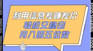 利用信息差赚差价,轻松又稳定,月入四五位数-KJ分享