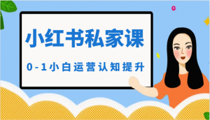 小红薯（小红书）私家课-0-1小白运营认知提升-KJ分享