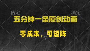 五分钟一条原创动漫，零成本，可矩阵，日入2000+-KJ分享