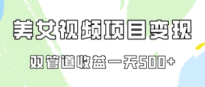 0成本视频号美女视频双管道收益变现，适合工作室批量放大操！-KJ分享