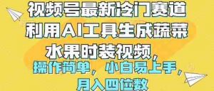 视频号最新冷门赛道利用AI工具生成蔬菜水果时装视频 操作简单月入四位数-KJ分享