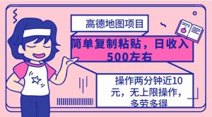 高德地图简单复制,操作两分钟就能有近10元的收益,日入500+,无上限-KJ分享