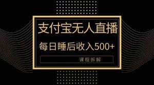 支付宝无人直播新玩法大曝光!日入500+,教程拆解!-KJ分享