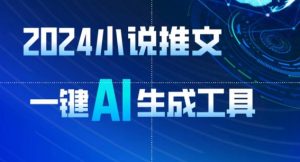 2024小说推文，一键AI生成，无脑操作8分钟一个视频，一天轻松收入1900+(附教程+AI工具)-KJ分享
