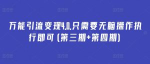 万能引流变现4.0.只需要无脑操作执行即可(第三期+第四期)-KJ分享
