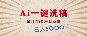 利用AI洗稿，发豪车视频，日引流300+创业粉，单日变现5000+的一个项目-KJ分享