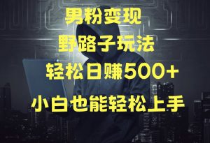 当下最火男粉变现项目月入5W+，小白也能轻松盈利-KJ分享