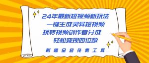 24年最新短视频新玩法,一键生成灵异短视频,玩转视频创作者分成 轻松…-KJ分享