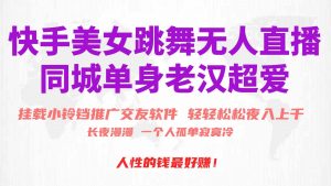 快手美女跳舞无人直播,磁力巨星小铃铛推广APP赚取收益,月入3W+-KJ分享