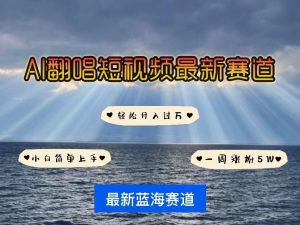 AI翻唱短视频最新赛道,一周轻松涨粉5W,小白即可上手,轻松月入过万-KJ分享