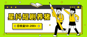 星抖短剧养猪,闲鱼出售金币,日收益50-200+,零成本副业项目-KJ分享