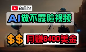 免费AI工具做不露脸YouTube视频,6400美金月,无任何门槛,小白轻松上手-KJ分享