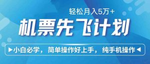 里程积分兑换机票售卖赚差价,利润空间巨大,纯手机操作,小白兼职月入…-KJ分享
