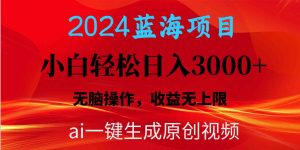 2024蓝海项目用ai一键生成爆款视频轻松日入3000+，小白无脑操作，收益无.-KJ分享