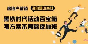 房产营销高效活动36计：黑铁时代 活动百宝箱，写方案不再熬夜加班-KJ分享