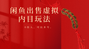 闲鱼出售软件,0投入卖一单赚一单的钱,可以多号操作-KJ分享