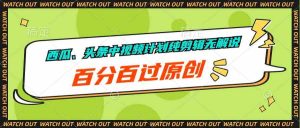 西瓜、头条中视频计划纯剪辑无解说，百分百过原创-KJ分享