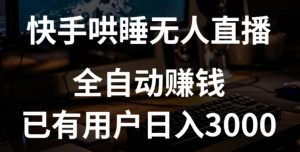 快手哄睡无人直播+独家挂载技术,已有用户日入3000+【赚钱流程+直播素材】-KJ分享
