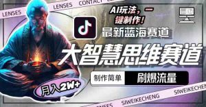 最新大智慧思维赛道AI玩法,刷爆流量,制作简单,小白月入2w+-KJ分享