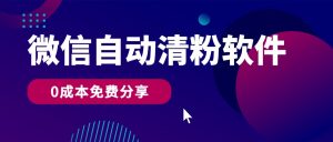 微信自动清粉软件，0成本免费分享，可自用可变现，一天400+-KJ分享