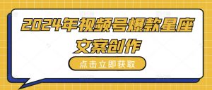 2024年视频号爆款星座文案创作教程-KJ分享