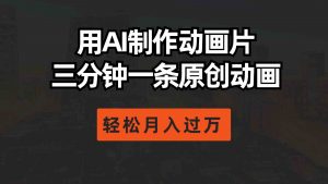 用AI制作动画片, 三分钟一条原创动画,轻松月入过万-KJ分享