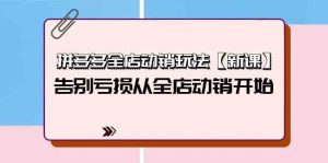 拼多多全店动销玩法【新课】，告别亏损从全店动销开始（4节视频课）-KJ分享