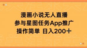 漫画小说半无人直播,参与星图任务,日入200+-KJ分享