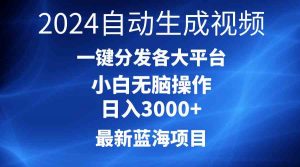 2024最新蓝海项目AI一键生成爆款视频分发各大平台轻松日入3000+,小白…-KJ分享