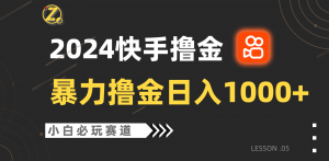 快手暴力撸金日入1000+,小白批量操作必玩赛道,从0到1赚收益教程!-KJ分享
