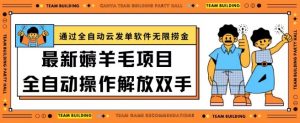 最新薅羊毛项目通过全自动云发单软件在羊毛平台无限捞金日入200+-KJ分享