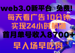 每天看6个广告,24小时无限翻倍躺赚,web3.0新平台!!免费玩!!早布局早收益-KJ分享