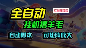 全自动挂机撸金,纯撸羊毛,单号20米,有微信就行,可矩阵批量放大-KJ分享