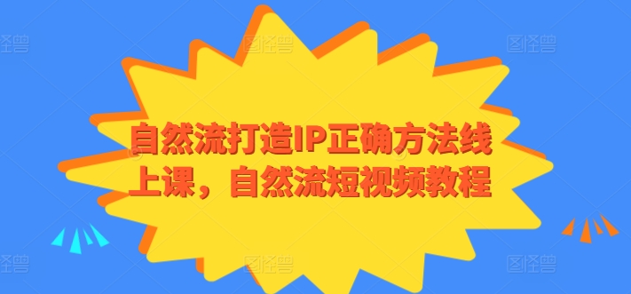自然流打造IP正确方法线上课,自然流短视频教程-KJ分享