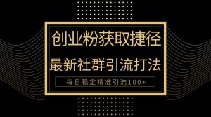 创业粉捷径！最新被动引流方法大揭秘，实现每日100+精准引流-KJ分享