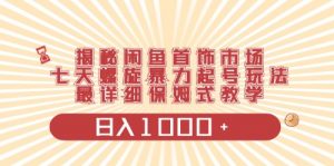 闲鱼首饰领域最新玩法,日入1000+项目0门槛一台设备就能操作-KJ分享