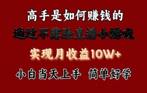 每天收益3800+,来看高手是怎么赚钱的,新玩法不露脸直播小游戏,小白当天上手-KJ分享