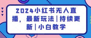 2024小红书无人直播，最新玩法|持续更新|小白教学-KJ分享
