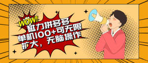 2024最新玩法，磁力单机100+，无脑操作，可无限扩大。别再错失机会了!!!-KJ分享