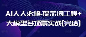 AI人人必修-提示词工程+大模型多场景实战[完结]-KJ分享