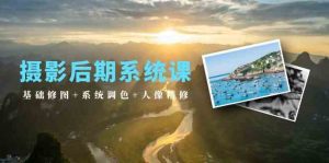 摄影后期系统课:基础修图+系统调色+人像精修(19节课)-KJ分享