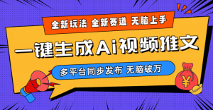 2024-Ai三分钟一键视频生成,高爆项目,全新思路,小白无脑月入轻松过万+-KJ分享
