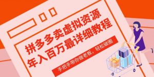 拼多多店铺—虚拟类目从0-1实操详细课程，价值1680-KJ分享